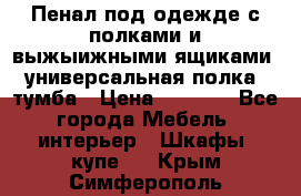 Пенал под одежде с полками и выжыижными ящиками, универсальная полка, тумба › Цена ­ 7 000 - Все города Мебель, интерьер » Шкафы, купе   . Крым,Симферополь